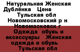 Натуральная Женская Дублёнка › Цена ­ 17 000 - Тульская обл., Новомосковский р-н, Новомосковск г. Одежда, обувь и аксессуары » Женская одежда и обувь   . Тульская обл.